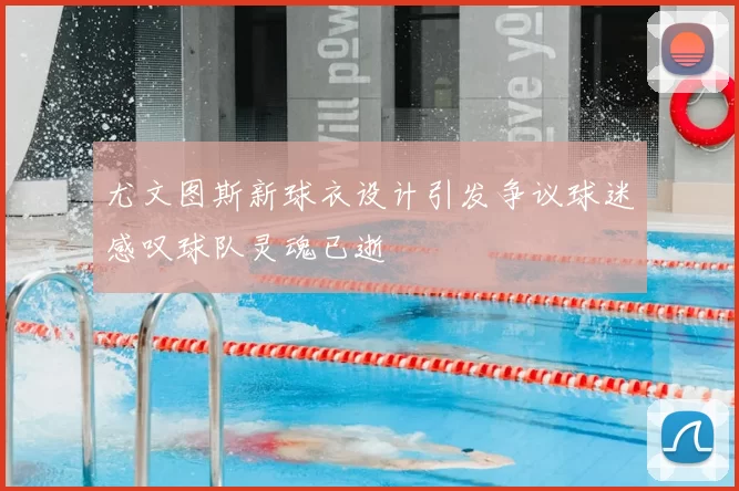 尤文图斯新球衣设计引发争议球迷感叹球队灵魂已逝