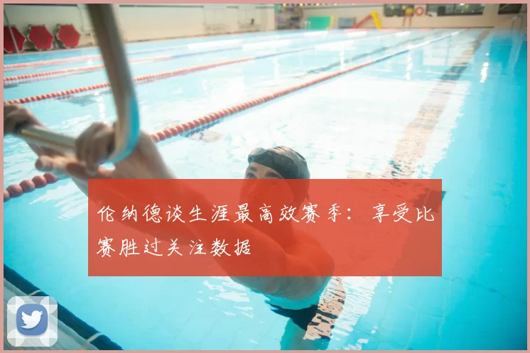 伦纳德谈生涯最高效赛季:享受比赛胜过关注数据