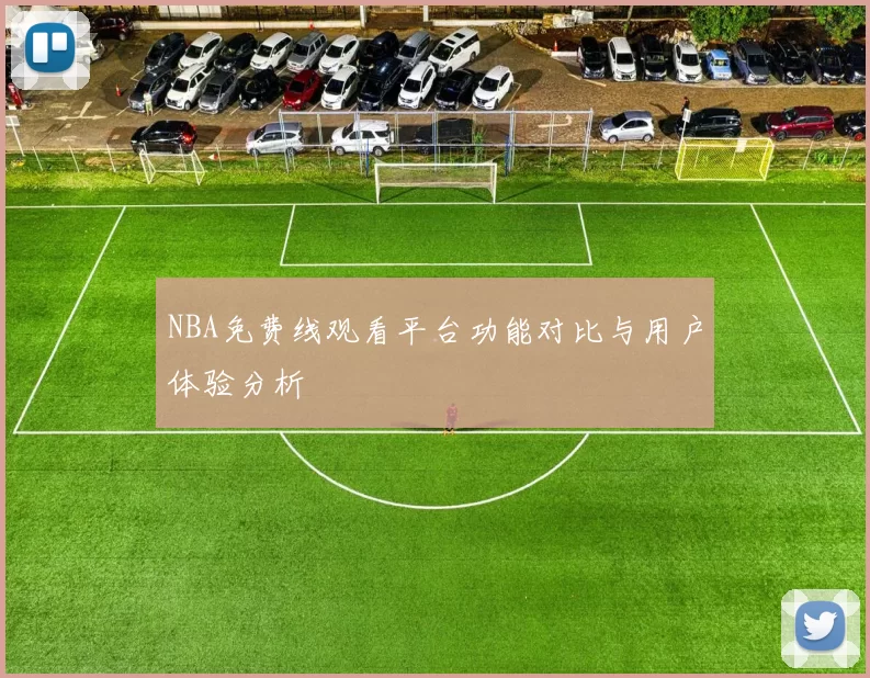 NBA免费线观看平台功能对比与用户体验分析