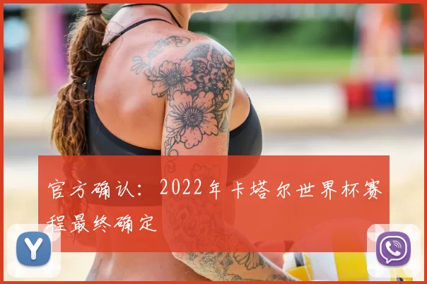 官方确认：2022年卡塔尔世界杯赛程最终确定