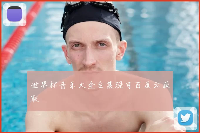 世界杯音乐大全合集现可百度云获取
