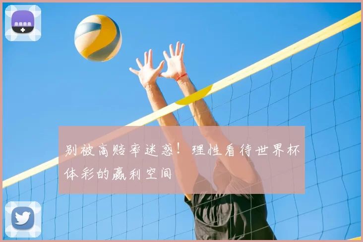别被高赔率迷惑!理性看待世界杯体彩的赢利空间