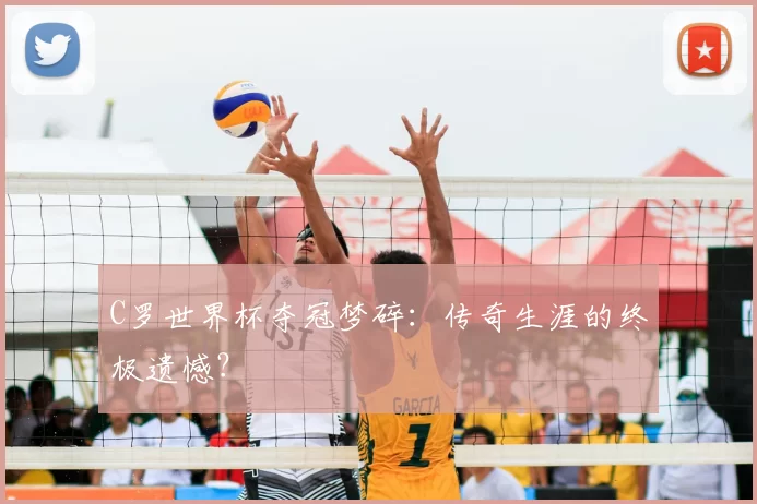 C罗世界杯夺冠梦碎：传奇生涯的终极遗憾？