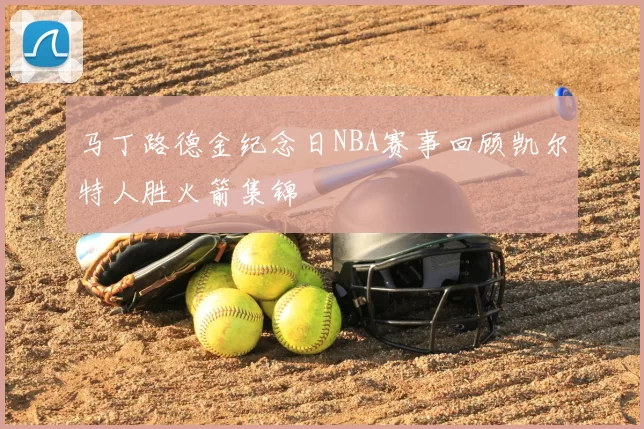 马丁路德金纪念日NBA赛事回顾凯尔特人胜火箭集锦