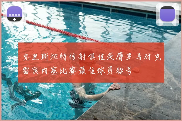 克里斯坦特传射俱佳荣膺罗马对克雷莫内塞比赛最佳球员称号