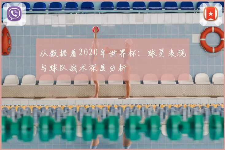 从数据看2020年世界杯：球员表现与球队战术深度分析