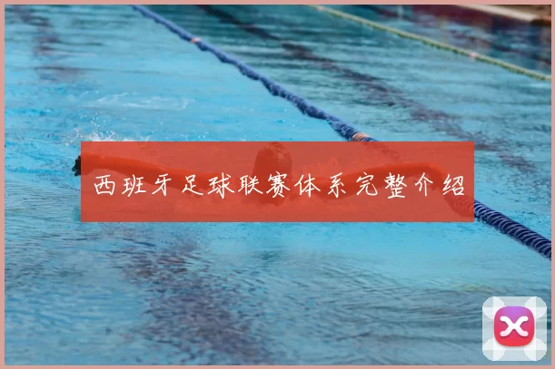 西班牙足球联赛体系完整介绍