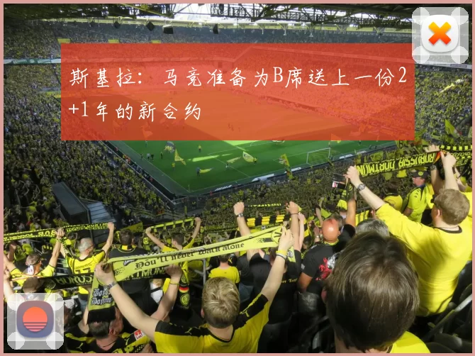 斯基拉:马竞准备为B席送上一份2+1年的新合约