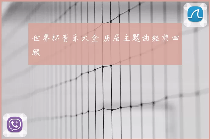 世界杯音乐大全 历届主题曲经典回顾