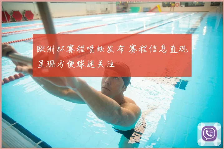 欧洲杯赛程喷绘发布 赛程信息直观呈现方便球迷关注