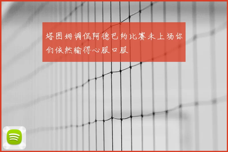 塔图姆调侃阿德巴约比赛未上场你们依然输得心服口服