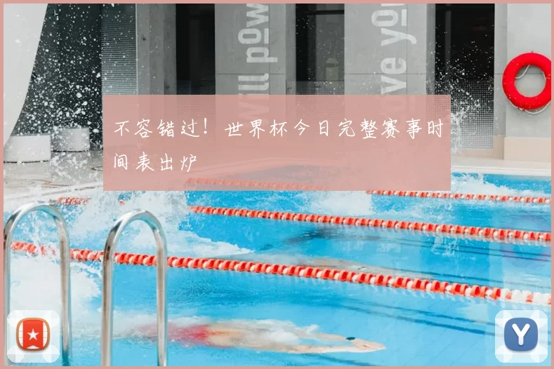 不容错过！世界杯今日完整赛事时间表出炉