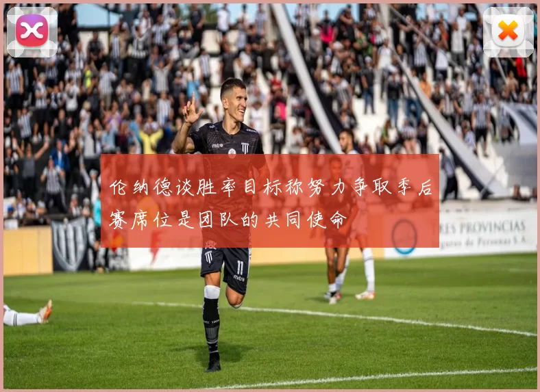 伦纳德谈胜率目标称努力争取季后赛席位是团队的共同使命