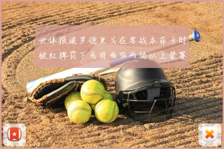 世体报道罗德里戈在客战本菲卡时被红牌罚下或将面临两场以上禁赛处罚