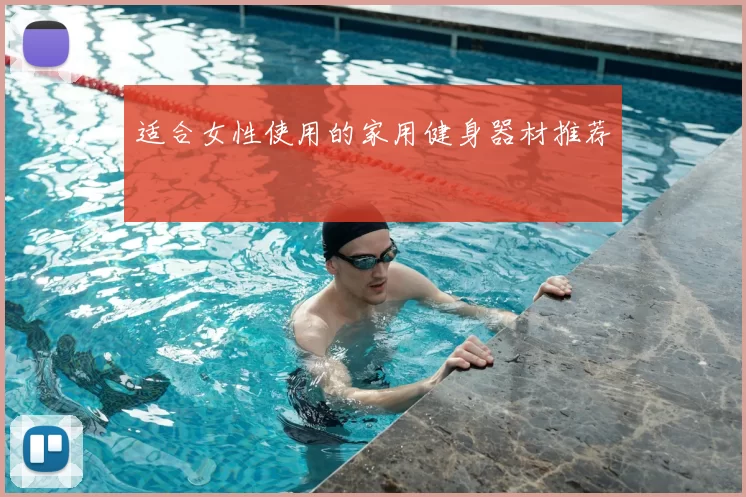 适合女性使用的家用健身器材推荐