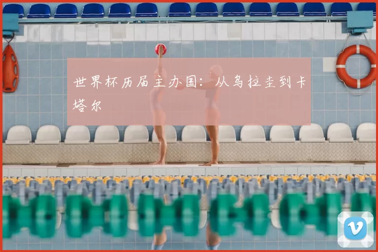 世界杯历届主办国：从乌拉圭到卡塔尔