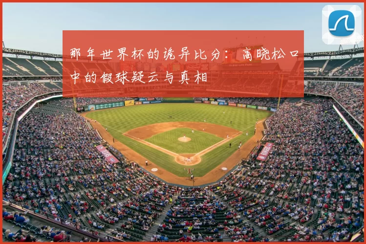 那年世界杯的诡异比分：高晓松口中的假球疑云与真相