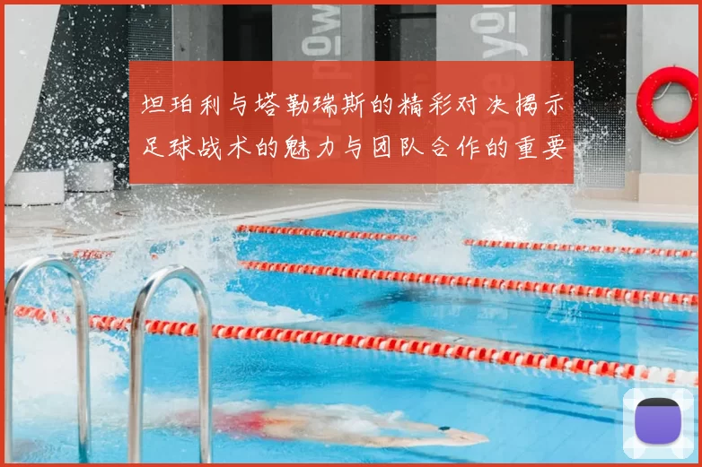 坦珀利与塔勒瑞斯的精彩对决揭示足球战术的魅力与团队合作的重要性