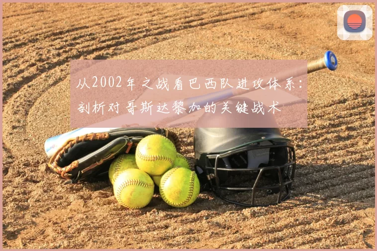 从2002年之战看巴西队进攻体系：剖析对哥斯达黎加的关键战术