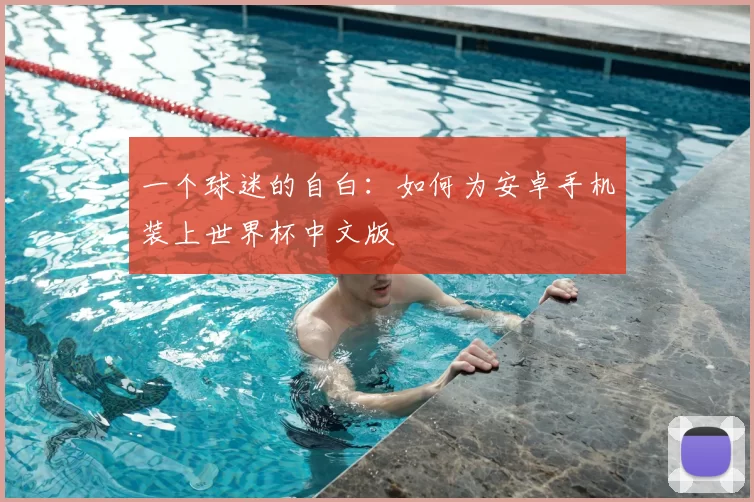 一个球迷的自白：如何为安卓手机装上世界杯中文版
