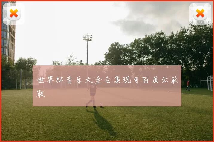 世界杯音乐大全合集现可百度云获取