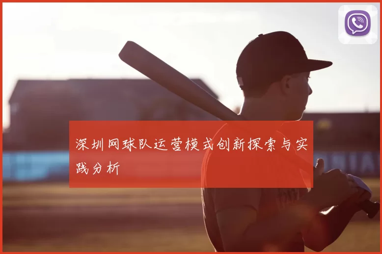 深圳网球队运营模式创新探索与实践分析