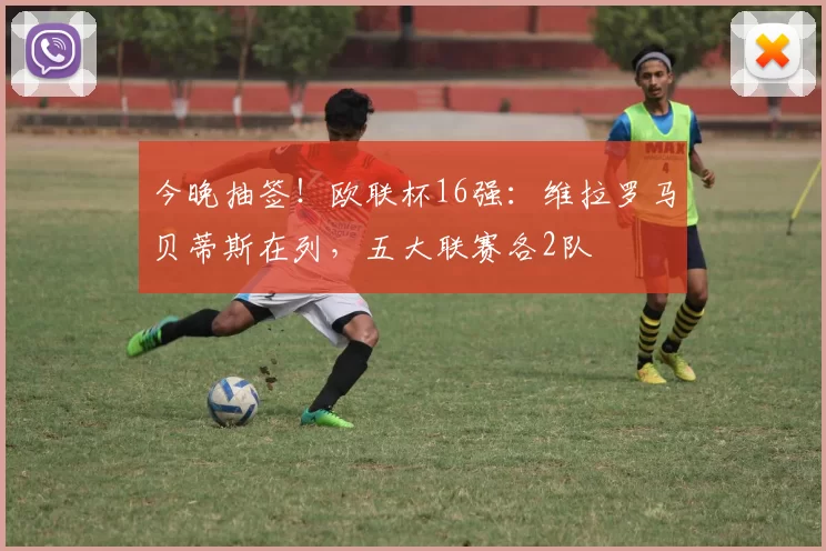 今晚抽签！欧联杯16强：维拉罗马贝蒂斯在列，五大联赛各2队