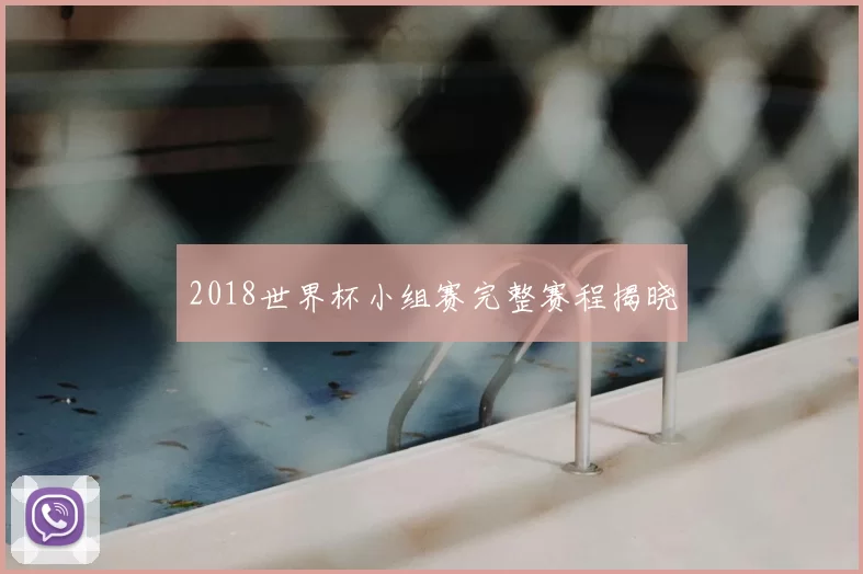 2018世界杯小组赛完整赛程揭晓