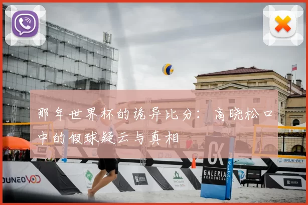 那年世界杯的诡异比分：高晓松口中的假球疑云与真相