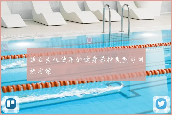 适合女性使用的健身器材类型与训练方案