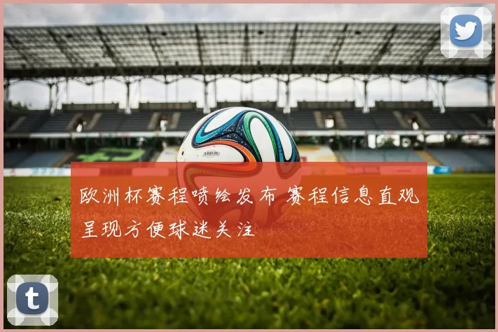 欧洲杯赛程喷绘发布 赛程信息直观呈现方便球迷关注