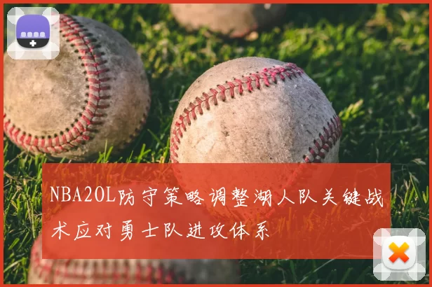 NBA2OL防守策略调整湖人队关键战术应对勇士队进攻体系