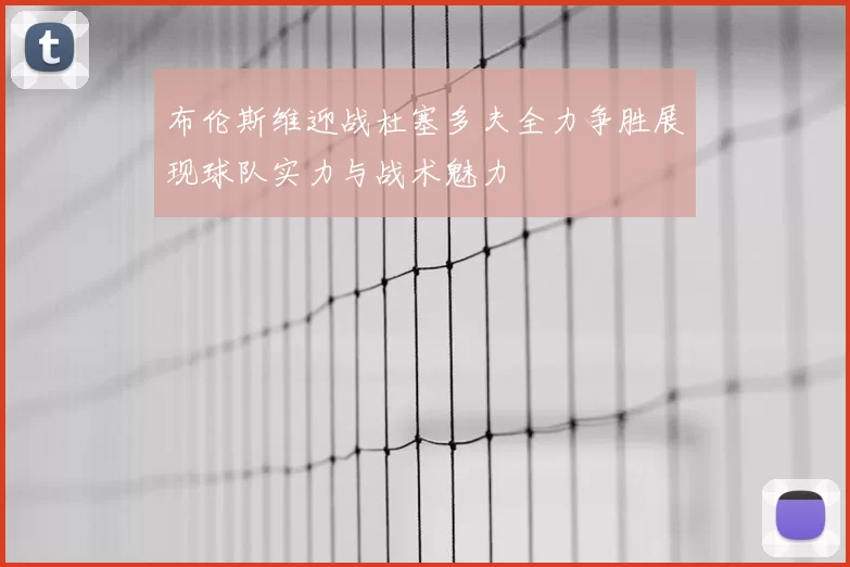 布伦斯维迎战杜塞多夫全力争胜展现球队实力与战术魅力