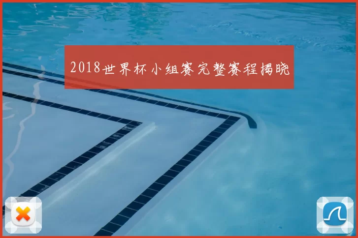 2018世界杯小组赛完整赛程揭晓