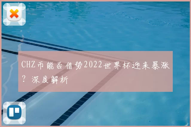 CHZ币能否借势2022世界杯迎来暴涨？深度解析