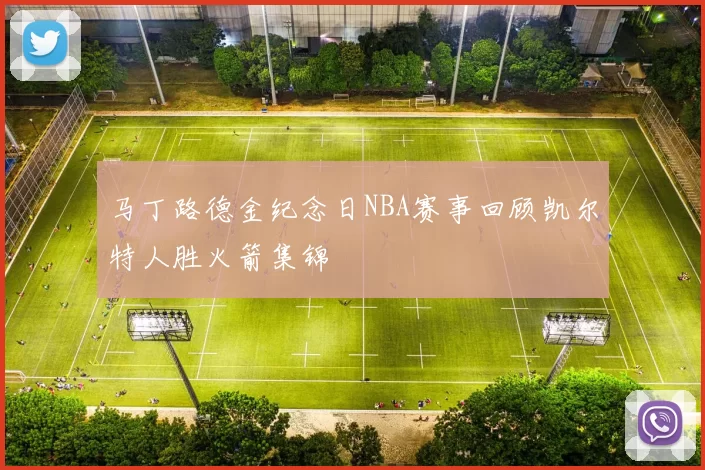 马丁路德金纪念日NBA赛事回顾凯尔特人胜火箭集锦