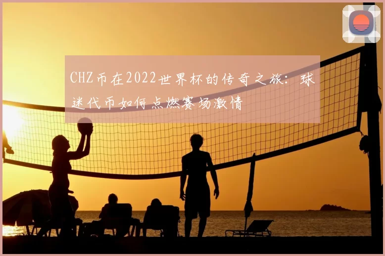 CHZ币在2022世界杯的传奇之旅：球迷代币如何点燃赛场激情