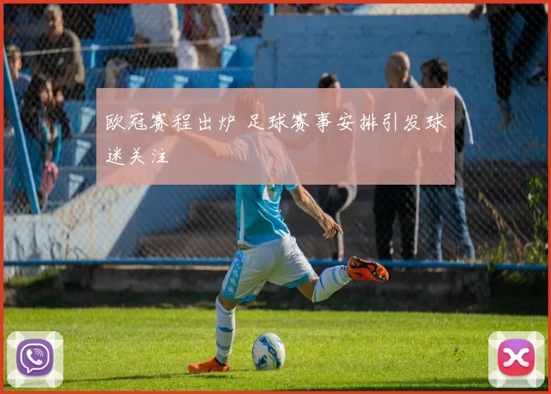 欧冠赛程出炉 足球赛事安排引发球迷关注