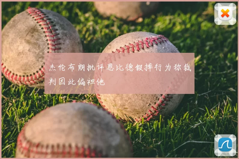 杰伦布朗批评恩比德假摔行为称裁判因此偏袒他