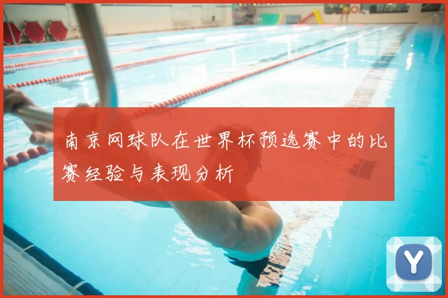 南京网球队在世界杯预选赛中的比赛经验与表现分析