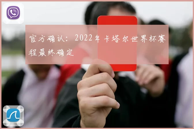 官方确认：2022年卡塔尔世界杯赛程最终确定