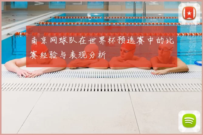 南京网球队在世界杯预选赛中的比赛经验与表现分析