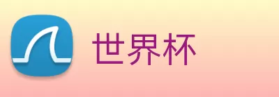 世界杯 logo